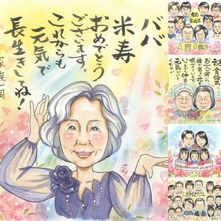 誕生日のお祝いに、とっておきの似顔絵を贈りませんか。 似顔絵 プレゼント 米寿祝い ギフト 名入れ 手描き 贈り物 誕生日 お祝い 長寿 記念日 祖父母 ご両親 孫 修正無料 名入れ 下書き確認 サプライズ かわいい 宝物 喜ばれる 米寿祝い 宝物 88歳 傘寿 披露宴 メモリアルギフト 節目 感動 ホワイトデー 大人数 お祝いの品 感激 卒寿祝い 喜寿祝い ブライダルギフト オーダーメイド