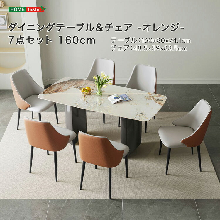 ダイニング家具 ダイニングテーブル＆チェア-オレンジ- 7点セット 160cm