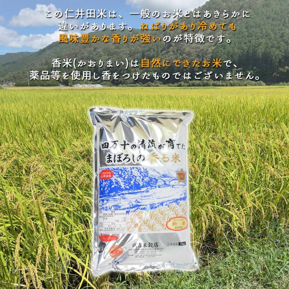 【仁井田米産直】 仁井田米 令和7年産 幻の香る米 香米 100% 窪川 四万十町 高知産 お米 5kg ブランド米 香り米 にいだまい こめ コメ 5キロ 国産 国内産 精米 米 白米 ごはん おにぎり 精米したてを産直します 産地直送【送料無料】[ヤマト発送]