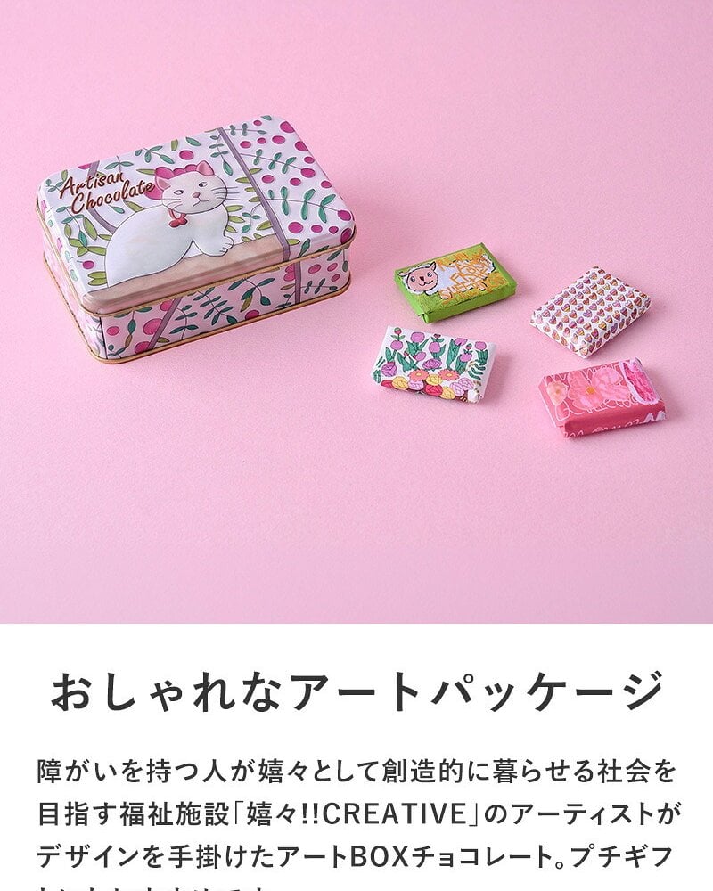 第3世界ショップ Artisan ARTBOX mnr-0748 チョコレート　アートボックスオーガニック フェアトレード/かわいい/おしゃれ 人気/ミルク /パッケージ/アート/バレンタイン プチギフト プレゼント/お菓子/有機JAS認証/