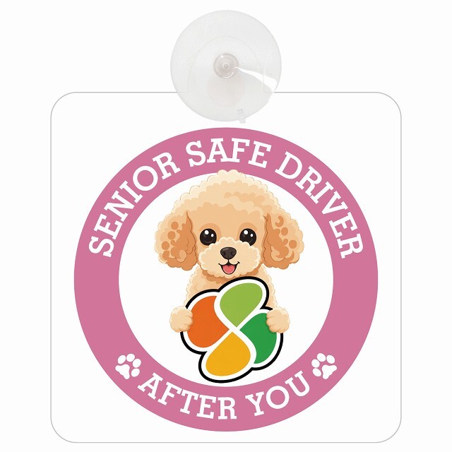 カーサイン 高齢者マーク SENIOR SAFE DRIVER トイプードル 車内用 吸盤タイプ 収れん火災防止タイプ 肉球 日本製 車 ステッカー