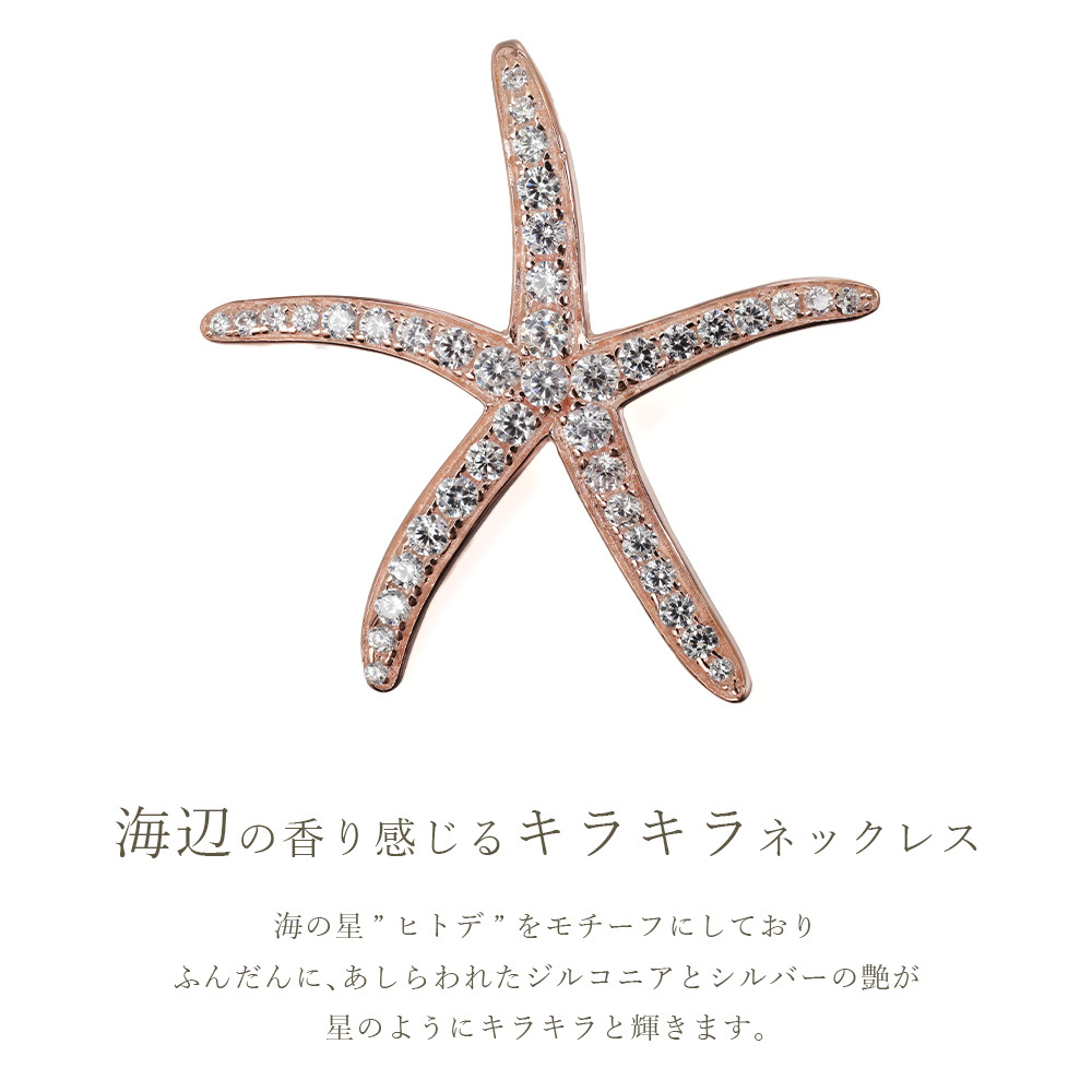 ハワイアンジュエリー シルバー ネックレス スターフィッシュ ヒトデ ひとで 海星 ジルコニア シルバー925 ギフトラッピング可能 長さ選べる ピンクコーティング aumakua 彼女 妻 女性 レディース 誕生日 プレゼント ハロウィン 【品番：cg-445-11-03】