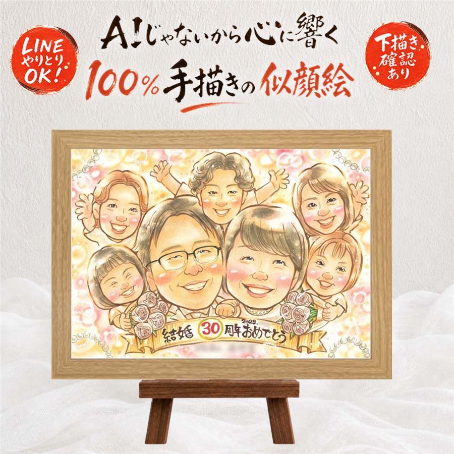 似顔絵 ギフト 真珠婚 手描き プレゼント 贈り物 名入れ 真珠婚 記念日 結婚30周年 結婚記念日 大人数 夫婦 家族 お父さん ご夫婦 両親 名入れ 修正無料 下書き確認 親孝行 そっくり 似てる サプライズ 30周年 思い出 感謝 記念 クリスマス バレンタインデー 引っ越し キレイ メモリアルギフト 初任給 ウェディングギフト 喜寿祝い ホワイトデー