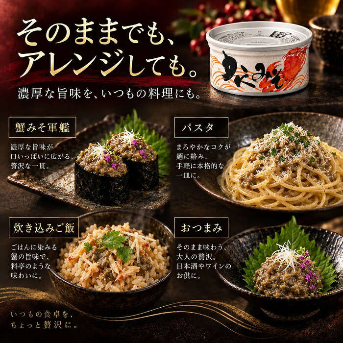 国産紅ずわい蟹みそ 缶詰 12缶セット / 紅ずわいがに 蟹みそ かに味噌 かに身入り 国産 鳥取 境港 海鮮 珍味 酒の肴 おつまみ 軍艦巻き パスタ 炊き込みご飯 プルトップ / 蟹みその濃厚な旨味とかに身を一緒に楽しめる 本場境港仕込みの贅沢缶詰
