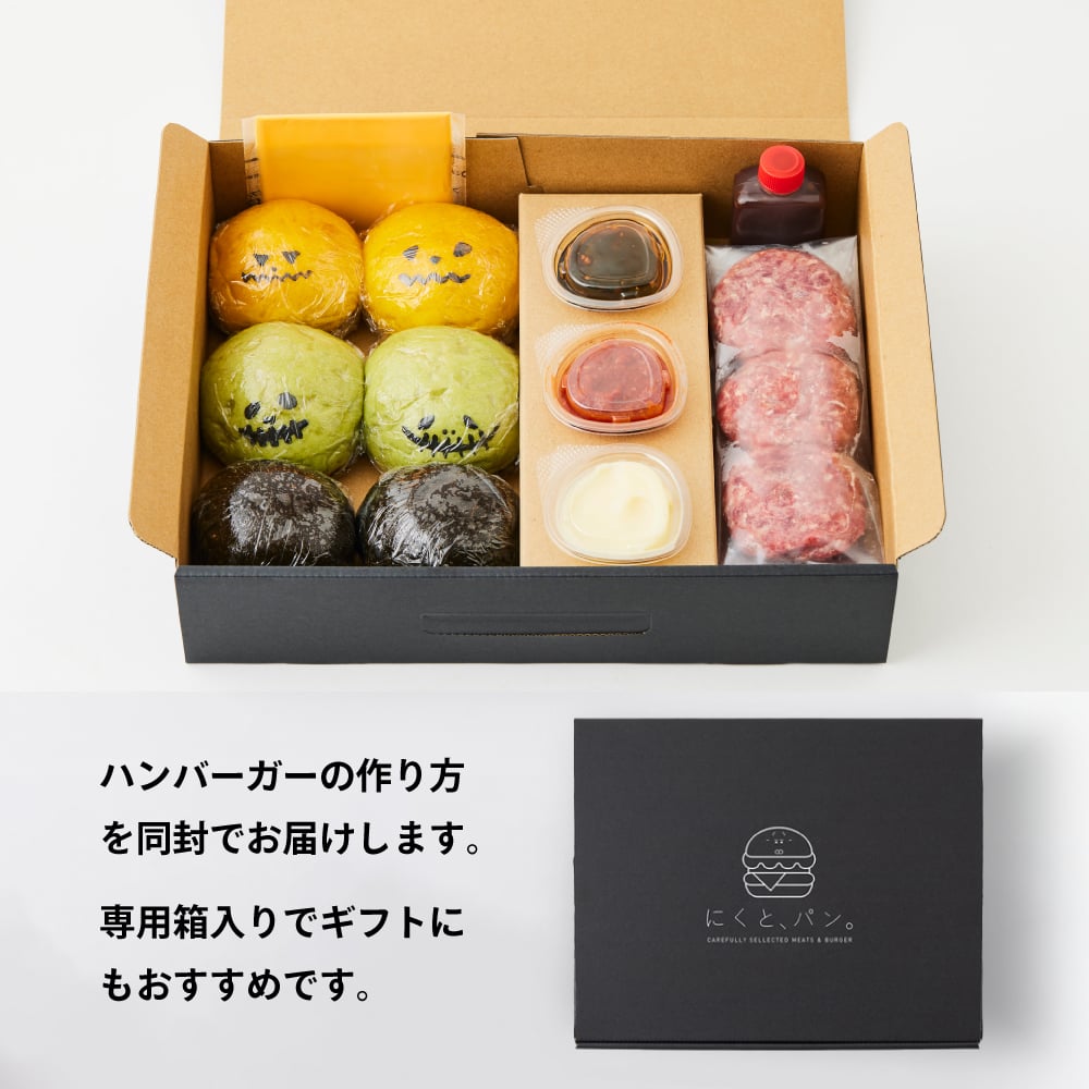 【送料無料】【にくと、パン。】鹿児島黒毛和牛ミニハンバーガーキット6個　ハロウィンver