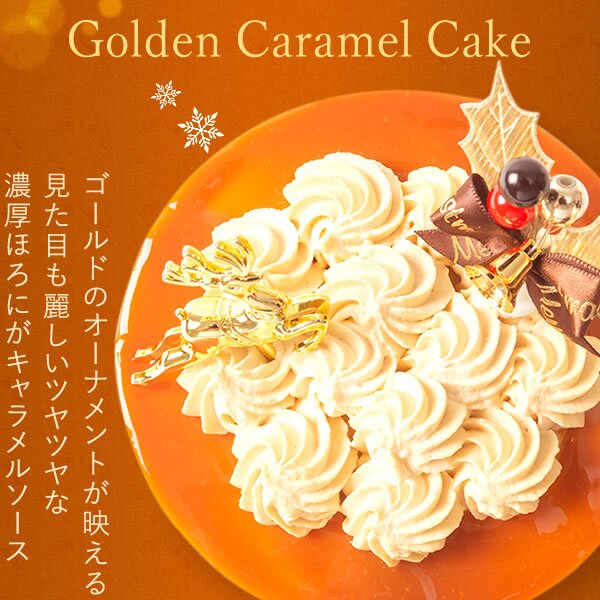 ＼早割！／ クリスマスケーキ クリスマスプレゼント 予約 2026 キャラメル ムース ケーキ キャラメルケーキ 4号 2人 3人 スイーツ お菓子 洋菓子 可愛い かわいい おしゃれ おいもや
