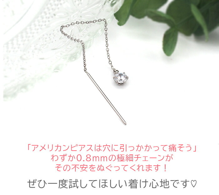 ピアス アメリカンピアス キュービックジルコニア 金属アレルギー対応 ステンレス 極細 チェーン ポスト 揺れる シンプル 上品 片耳 1個