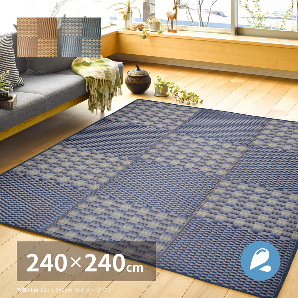 夏ラグ 夏用カーペット はっ水 い草ラグ キハチ 約240×240cm 撥水 抗カビ 折りたためる コンパクト 滑り止め付き