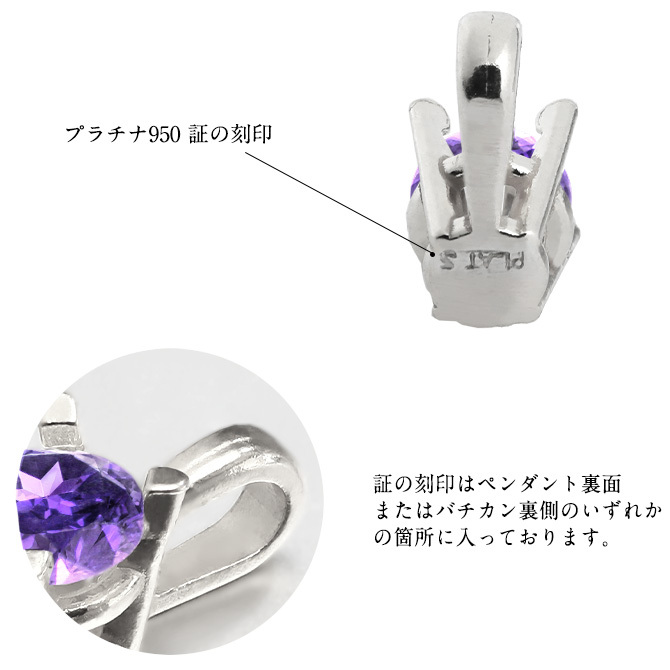アメシスト ネックレスプラチナ ネックレス 2月誕生石 アメジスト 一粒 PT950 プラチナ950 白金 チェーン 長さ選べる 40cm 45cm 50cm ギフトラッピング可能 シンプル 華奢 上品 Rapture 彼女 妻 女性 レディース 誕生日 プレゼント ハロウィン 【品番：CG-RSP-29051PT-2】