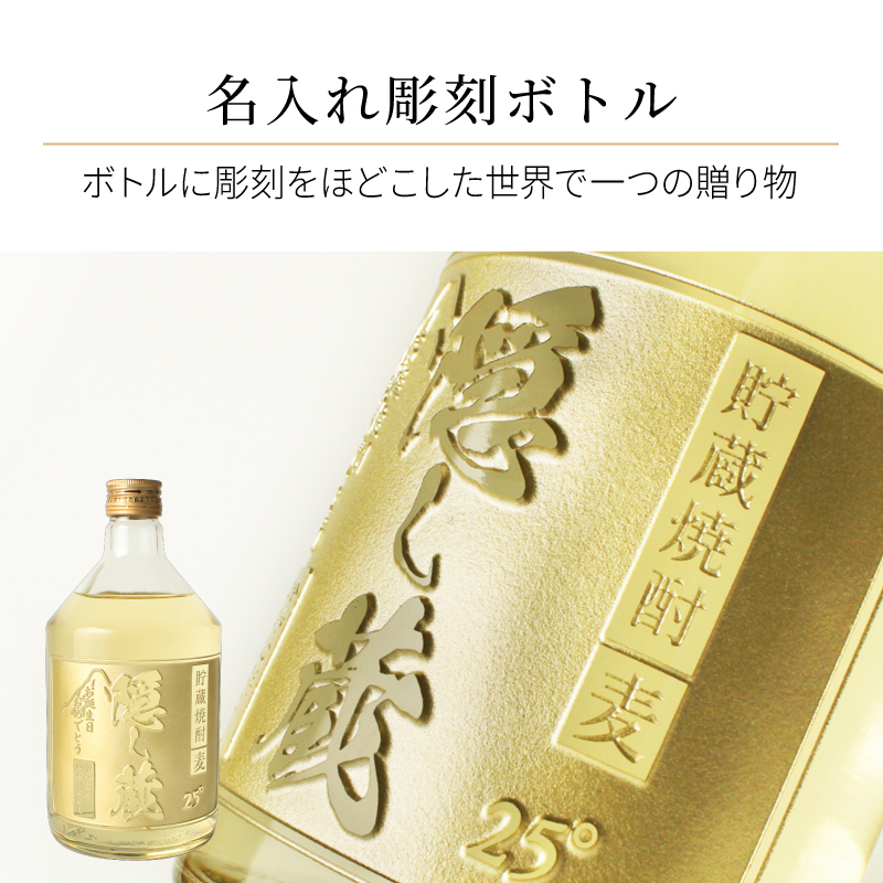 隠し蔵 名入れ  お酒 本格麦焼酎 720ml 25度 ボトル 濱田酒造 名前入り プレゼント ギフト 面白い センス 定年退職 還暦祝い 退職祝い 男性 女性 お祝い 古希 喜寿 傘寿 米寿 卒寿 白寿 百寿 敬老の日