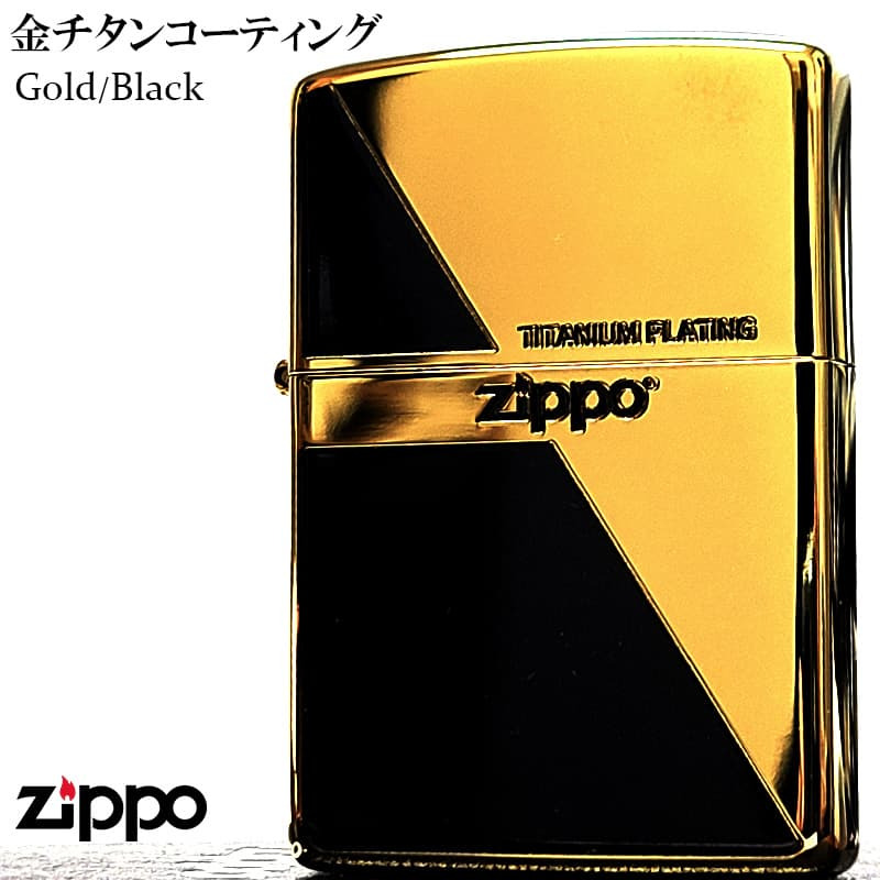 ZIPPO ライター 金チタン ジッポ ロゴ ブラック&ゴールド かっこいい 黒金 チタンコーティング 彫刻 おしゃれ 高級 メンズ ギフト プレゼント