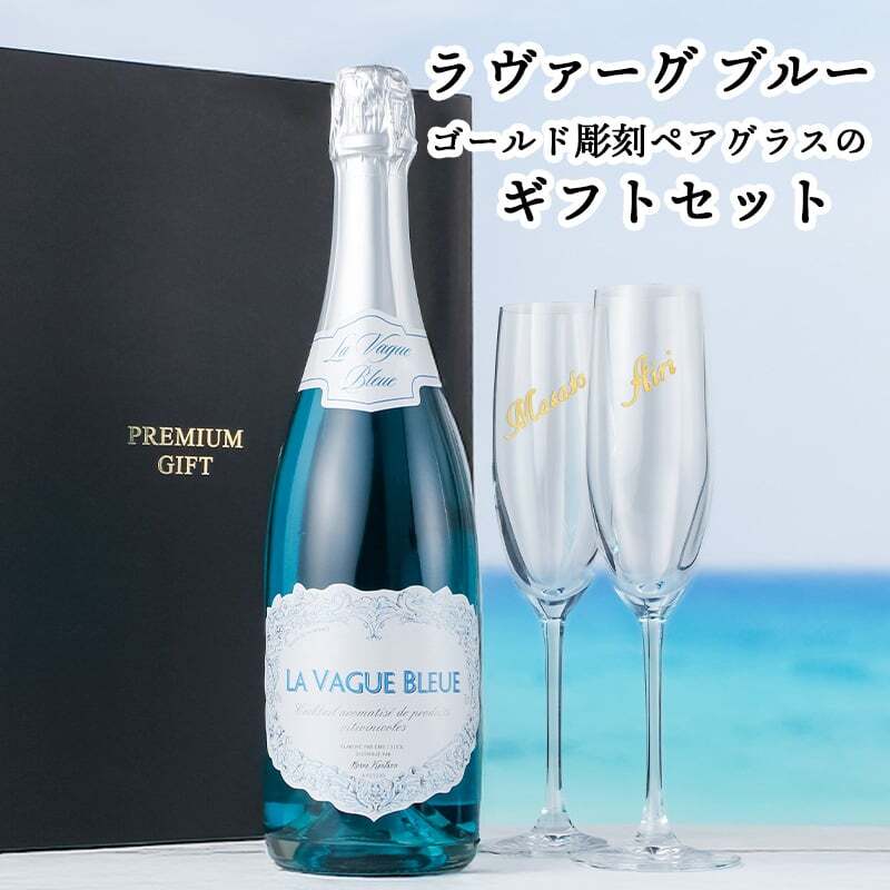 ラ ヴァーグ ブルー 名入れ La Vague Bleue お酒 青 シャンパン 750ml ワイン スパークリングワイン 750 ボトル 名前入り プレゼント ギフト 面白い センス 定年退職 還暦祝い 退職祝い 男性 女性 お祝い 古希 喜寿 傘寿 米寿 卒寿 白寿 百寿 敬老の日