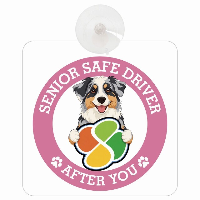 カーサイン 高齢者マーク SENIOR SAFE DRIVER オーストラリアンシェパード 車内用 吸盤タイプ 収れん火災防止タイプ 肉球 日本製 車 ステッカー