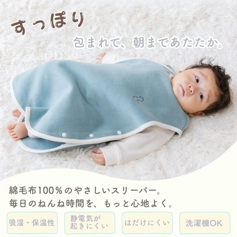 【毛布屋の綿毛布　丸型　スリーパー】日本製  スリーパー   綿100％ 着る毛布 毛布 綿毛布スリーパー ベビー シンプル ベビー綿 国産 赤ちゃんスリーパー 毛布 新生児 ベビー キッズ かわいい 人気 秋 冬 おすすめ ベビー毛布　赤ちゃんの夢 新生児　丸型