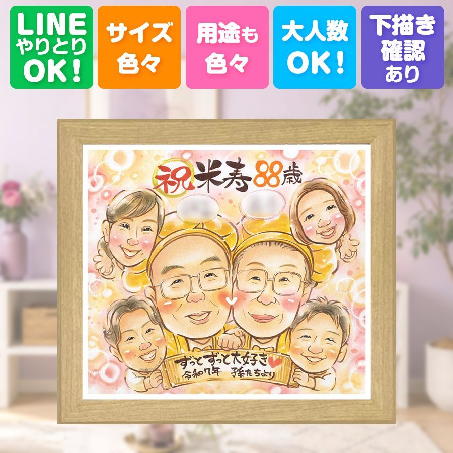 誕生日のギフトに、写真から仕上げる手描き似顔絵です。 プレゼント 米寿祝い 似顔絵 贈り物 手描き ギフト 名入れ 誕生日 長寿 お祝い 記念日 大人数 ご両親 孫 祖父母 名入れ 修正無料 下書き確認 親孝行 似てる 実績多数 一生もの 88歳 傘寿 米寿祝い 宝物 古希祝い カラフル 還暦祝い 白寿祝い オーダーメイド キレイ 百寿祝い おしゃれ ウェディングギフト クリスマス お祝い返し
