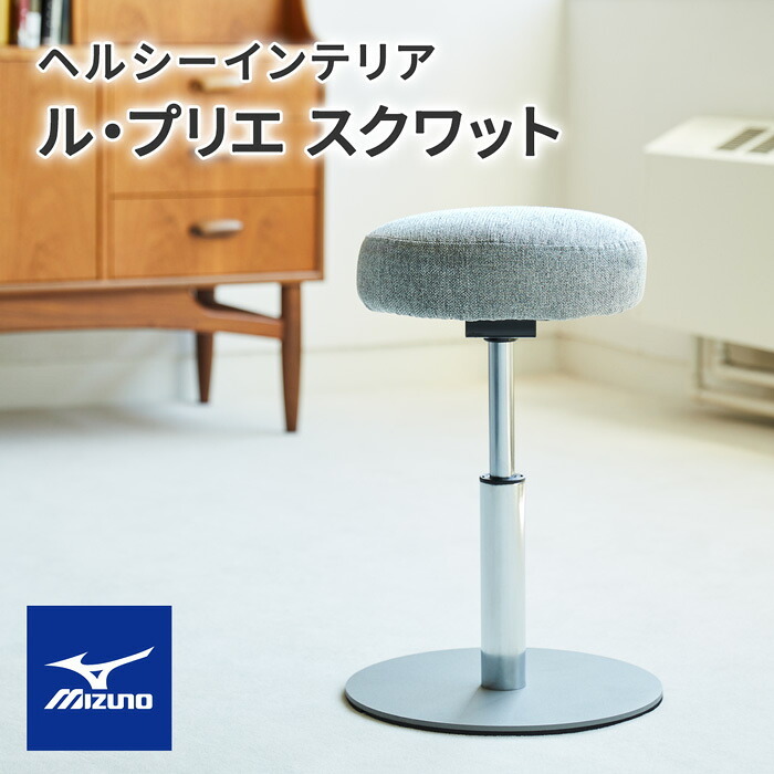チェア 椅子 ミズノ MIZUNO エクササイズグッズ エクササイズ ル・プリエスクワット スクワットスリール グレー C3JHI905 06 フィットネス トレーニング インテリア