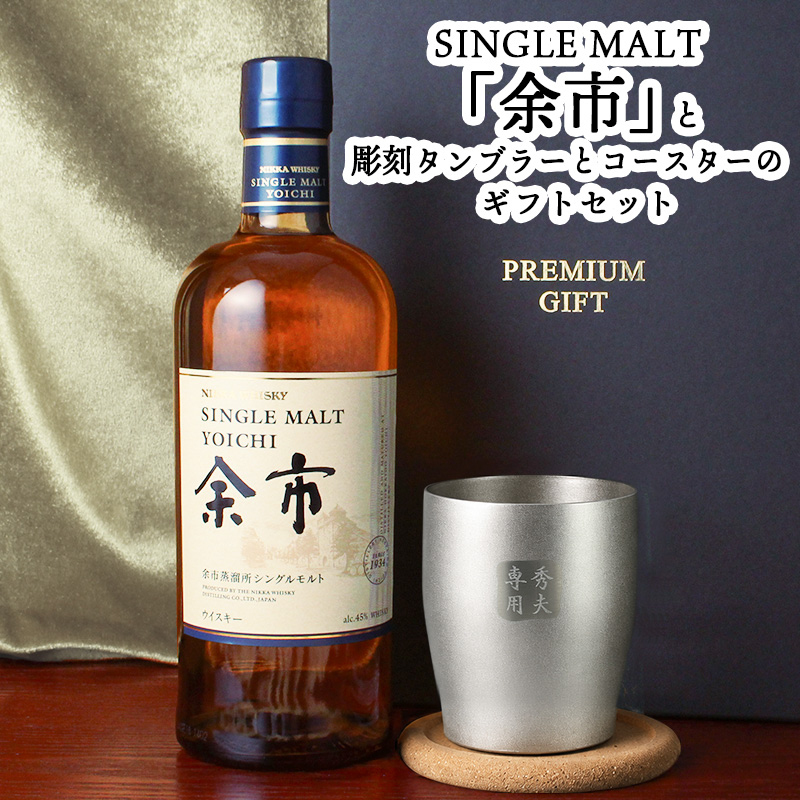 余市 名入れ お酒 ウイスキー タンブラー カップ   名前入り プレゼント ギフト 面白い センス 定年退職 還暦祝い 退職祝い 男性 女性 お祝い 古希 喜寿 傘寿 米寿 卒寿 白寿 百寿 敬老の日