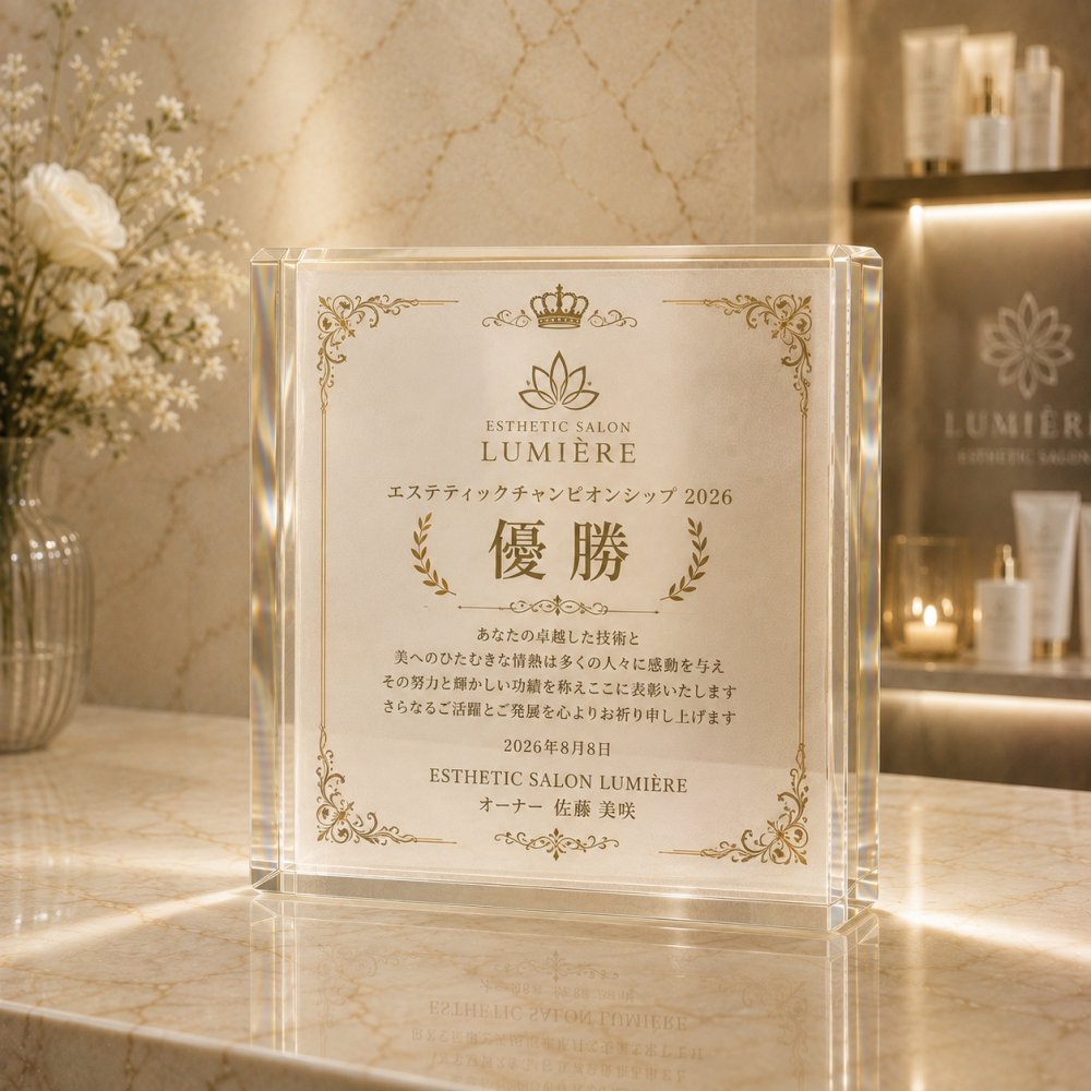 エステ大会 ガラスブロック 優勝 店舗 ノベルティ 開店祝い プレゼント 記念品 名入れ カウンター オーダーメイド 周年記念 名前入り 新規開店 スタッフ 受賞 開店記念 高級 周年祝い 開業祝い 移転祝い オリジナル 記念日 特注 ロゴ 優勝記念 誕生日 店頭 贈り物 ギフト ディスプレイ おしゃれ 看板 感謝 開院祝い 周年記念品 名入れギフト 経営者 表彰盾 ロゴ入り サロン【c11】