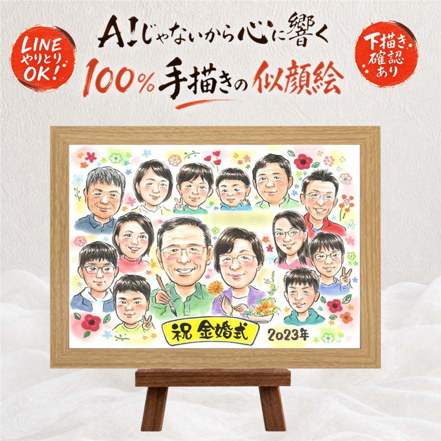 ギフト 金婚式 似顔絵 贈り物 名入れ 手描き プレゼント 金婚式 結婚50周年 結婚記念日 お祝い 記念日 大人数 両親 お父さん 夫婦 家族 祖父母 お母さん 名入れ 下書き確認 修正無料 かわいい 一生もの 似てる そっくり 50周年 思い出 長寿 感謝 お祝いの品 感激 カラフル 結婚祝い 感謝の品 サプライズ 大量注文 初任給 米寿祝い ウェディングギフト