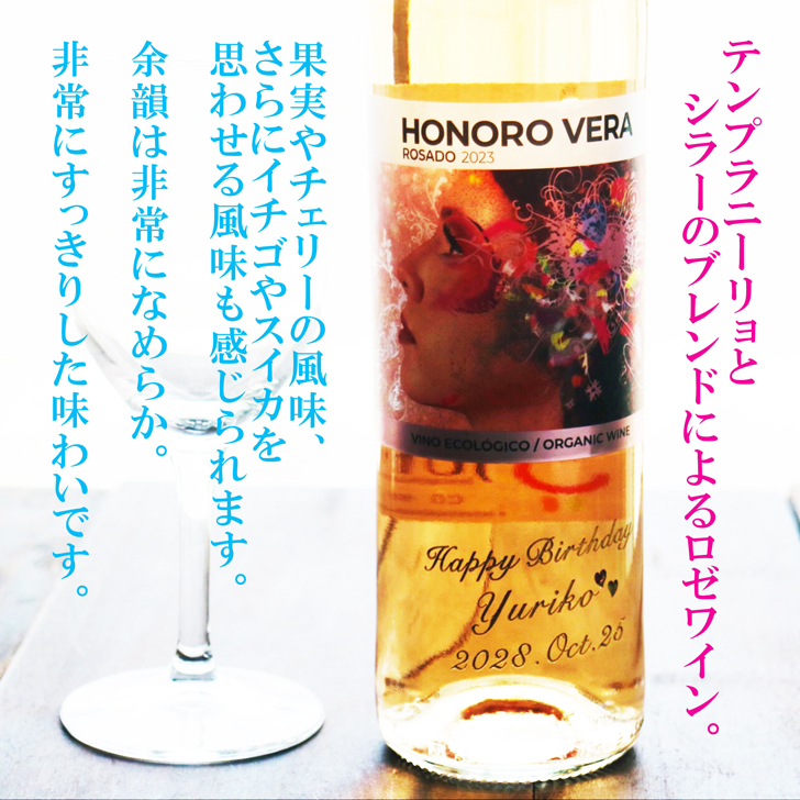 名入れ ワイン ギフト【 オノロベラ ロサド ロゼ ワイン 750ml 名入れ彫刻 ワイングラス SET 】 誕生日プレゼント スペインワイン 還暦 喜寿 古希 傘寿 結婚 結婚祝い 結婚記念日 退職 父の日 母の日 敬老の日 お中元 お歳暮 クリスマス ホワイトデー バレンタインデー 記念日 感謝の気持ち