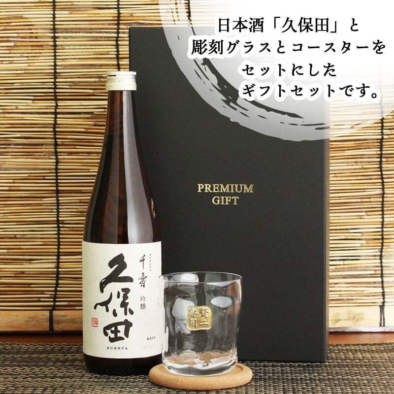 千寿 久保田 名入れ ロックグラス セット 久保田 日本酒 お酒 清酒 純米 吟醸  名前入り プレゼント ギフト 面白い センス 定年退職 還暦祝い 退職祝い 男性 女性 お祝い 古希 喜寿 傘寿 米寿 卒寿 白寿 百寿 敬老の日