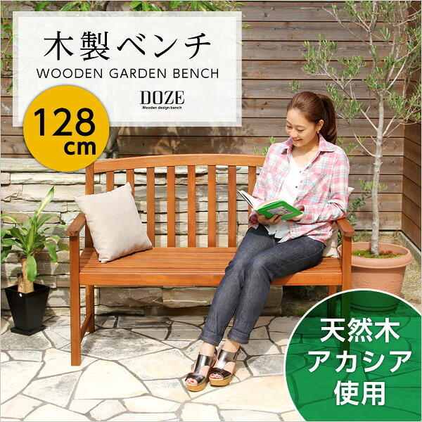 ガーデン アカシア 木製ベンチ DOZE-ドーズ- 木製 ガーデンベンチ ガーデンファニチャー チェア 北欧♪ アカシア木製ベンチ 木製ガーデンベンチ 天然木 エクステリア ガーデン用品 屋外 ブラウン 新生活