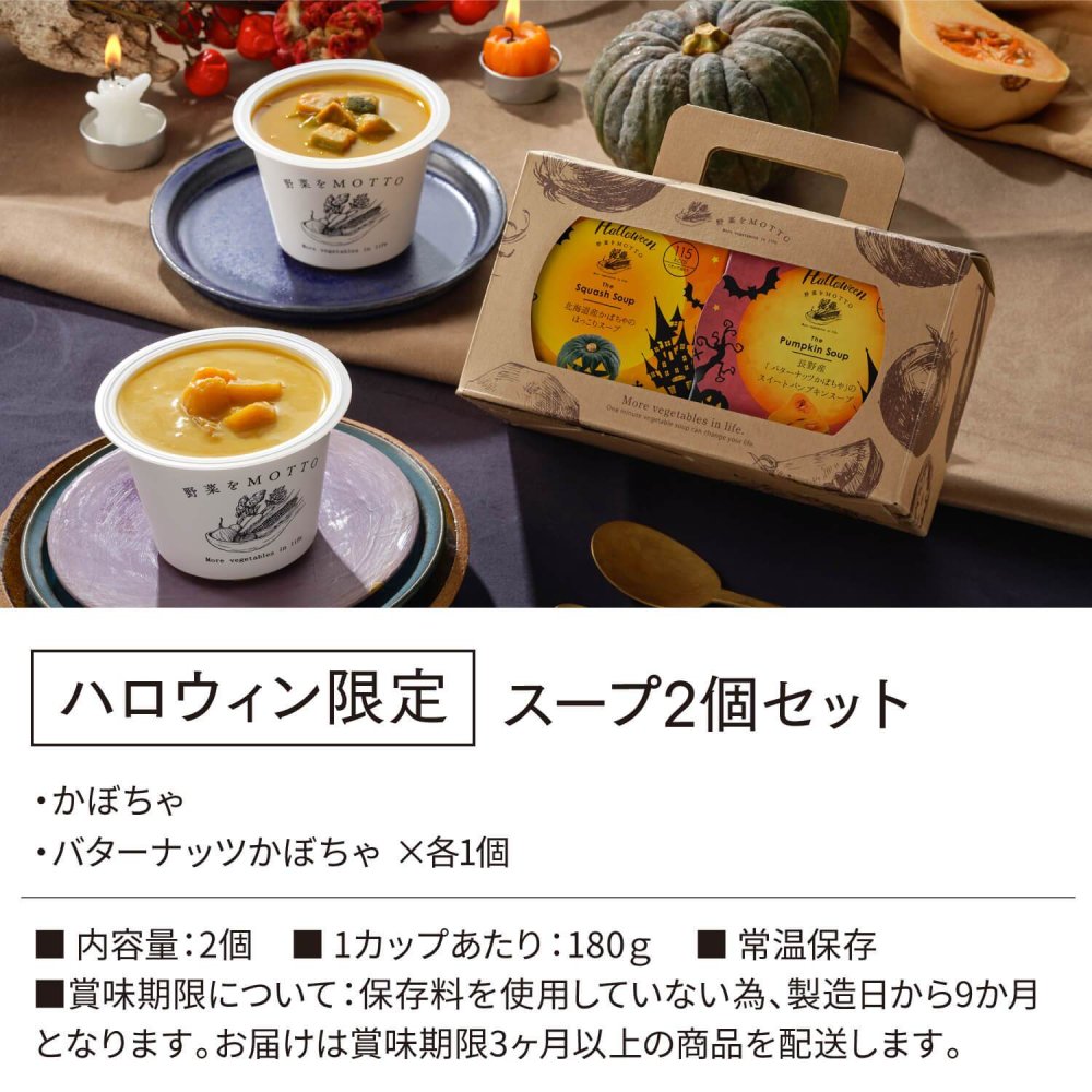 【ハロウィン限定】ハンドルボックス スープ 2個 ギフト セット ｜ カップのままレンジで1分 国産 野菜 低カロリー