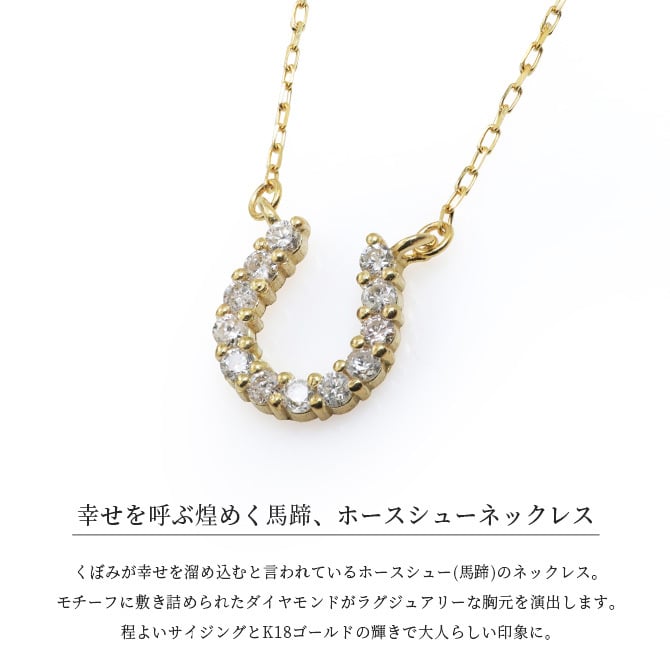 K18 18金 ネックレス ダイヤ ゴールド ネックレス 0.10ct ダイヤモンド ゴールド ネックレス チェーン ホースシュー Sサイズ 馬蹄 お守り 選べる3色 イエロー ピンク ホワイト シンプル 華奢 上品 彼女 妻 女性 レディース 誕生日 プレゼント ハロウィン 【品番：CG-TI923】