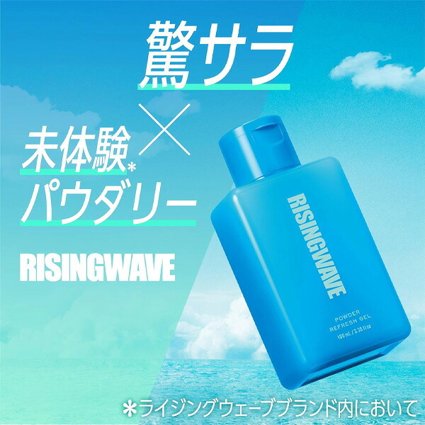 ライジングウェーブ RISING WAVE パウダーリフレッシュジェル ライトブルー 100ml