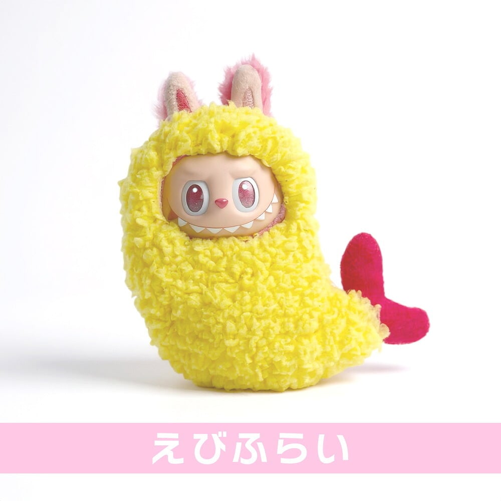 【ラッピング無料】LABUBU ラブブ 着せ替え コスチューム 着ぐるみ ケース エビフライ 蜂 恐竜 とうもろこし 牛乳 POPMART対応 ギフト ぬいぐるみ マスコット