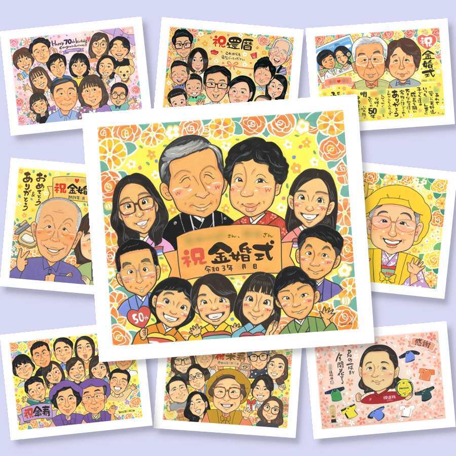 金婚式 似顔絵 プレゼント 手描き 名入れ 贈り物 ギフト 金婚式 記念日 お祝い 結婚50周年 結婚記念日 大人数 お父さん お母さん 祖父母 夫婦 家族 両親 名入れ 修正無料 下書き確認 一生もの 宝物 サプライズ 似てる 長寿 思い出 感謝 50周年 イラスト メモリアルギフト 闘病中の方への励まし 応援 ブライダルギフト 快気祝い 大量注文 喜寿祝い