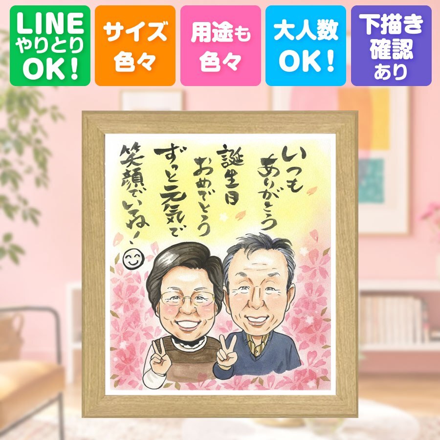 バースデーのギフトに、大切な思い出を似顔絵で残しませんか。 ギフト 似顔絵 バースデー 名入れ 贈り物 手描き プレゼント バースデー 記念 お祝い サプライズ 彼女 恋人 彼氏 友人 下書き確認 名入れ 修正無料 喜ばれる 親孝行 かわいい サプライズ 宝物 バースデー 一生もの 記念 古希祝い 披露宴 快気祝い ブライダルギフト 喜寿祝い イラスト オーダーメイド 白寿祝い ウェディングギフト