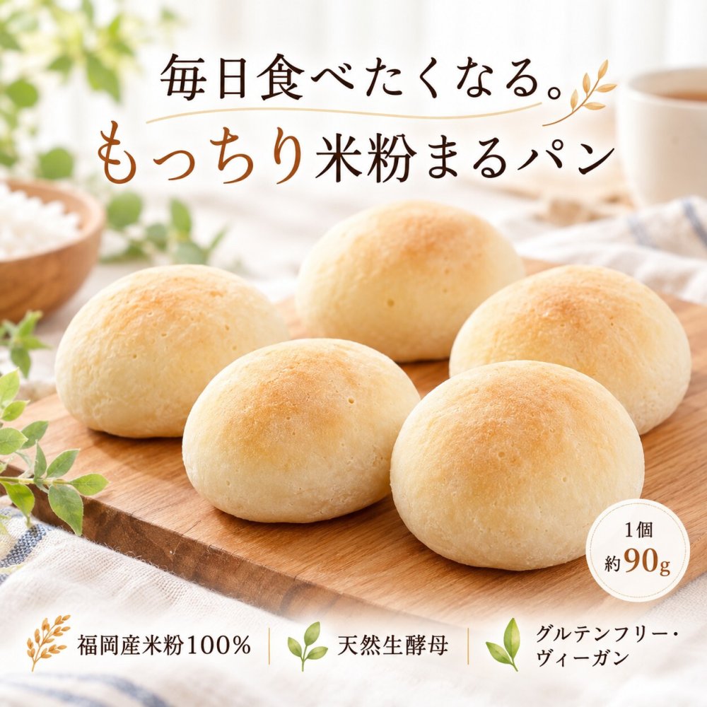 グルテンフリー・ヴィーガン 米粉まるパン 10個入り 生酵母使用