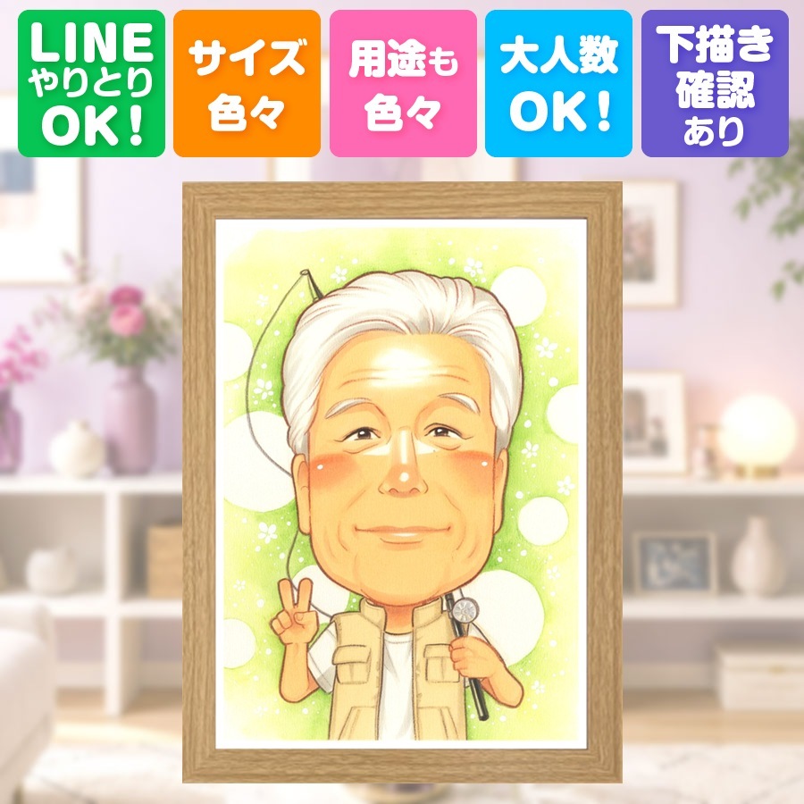 ギフト 父の日 似顔絵 プレゼント 名入れ 手描き 贈り物 父の日 記念日 誕生日 お父さん 感謝 家族 父 両親 お父さん 修正無料 名入れ 下書き確認 かわいい 喜ばれる サプライズ 親孝行 感謝 思い出 快気祝い ハロウィン 節目 披露宴 初任給 ウェディングギフト 喜寿祝い 感激 色紙 同窓会 長寿祝い バレンタインデー 贈答品 ホワイトデー 米寿祝い