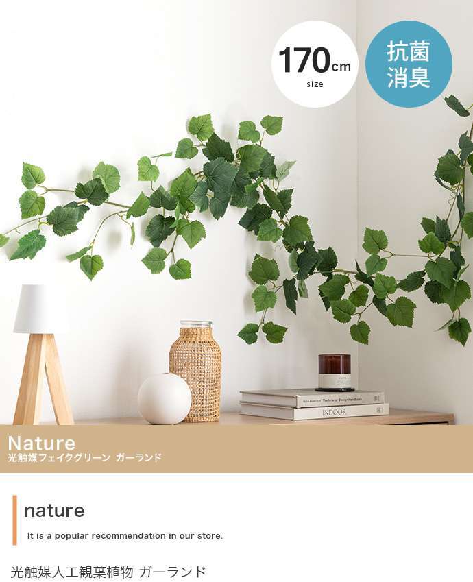 【170cm】光触媒人工観葉植物 ガーランド 幅18cm×高さ170cm ポリエステル お部屋に気軽に飾れて空間を美しく彩るフェイクグリーン 本物の植物のようなリアルな質感とインテリアに馴染む風合いが魅力です 壁などに沿わせて様々なアレンジが可能