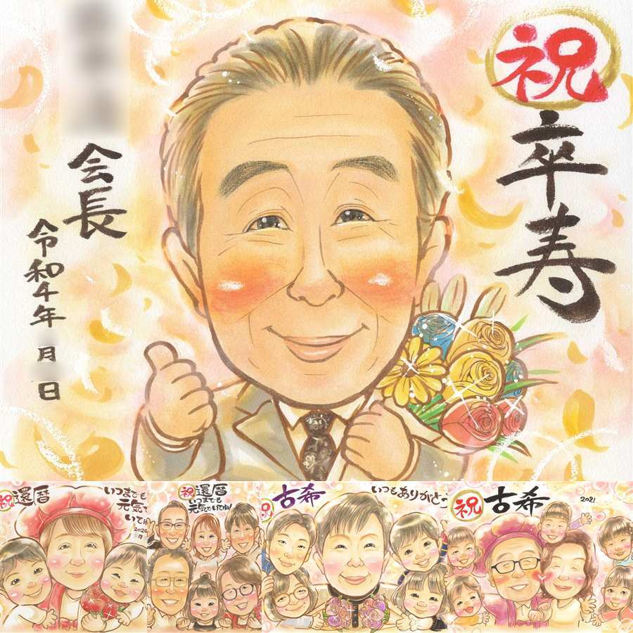 誕生日の記念に、ずっと飾っていたくなる似顔絵です。 贈り物 卒寿祝い 似顔絵 ギフト プレゼント 手描き 名入れ 誕生日 白寿 お祝い 長寿 記念日 ご両親 祖父母 孫 名入れ 修正無料 下書き確認 サプライズ 実績多数 喜ばれる かわいい 宝物 長寿 卒寿祝い 90歳 百寿祝い 米寿祝い 白寿祝い ウェディングギフト 大量注文 感謝の品 還暦祝い ホワイトデー 二次会 喜寿祝い イラスト
