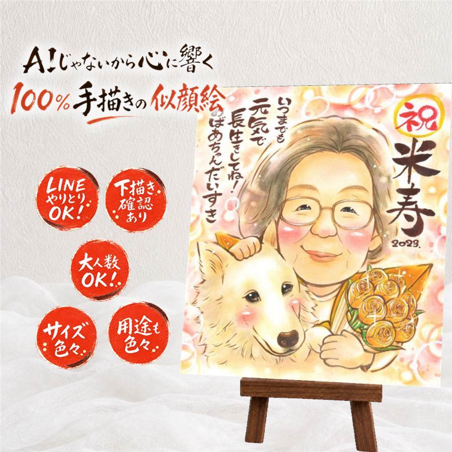 似顔絵 米寿祝い ギフト 名入れ プレゼント 手描き 贈り物 米寿 長寿祝い 長寿 誕生日 88歳 両親 お父さん お母さん 家族 下書き確認 名入れ 修正無料 似てる 喜ばれる 一生もの かわいい 長寿 88歳 思い出 サプライズ メモリアルギフト 初任給 応援 卒寿祝い ブライダルギフト オーダーメイド 還暦祝い ウェディングギフト メモリアル 二次会 傘寿祝い