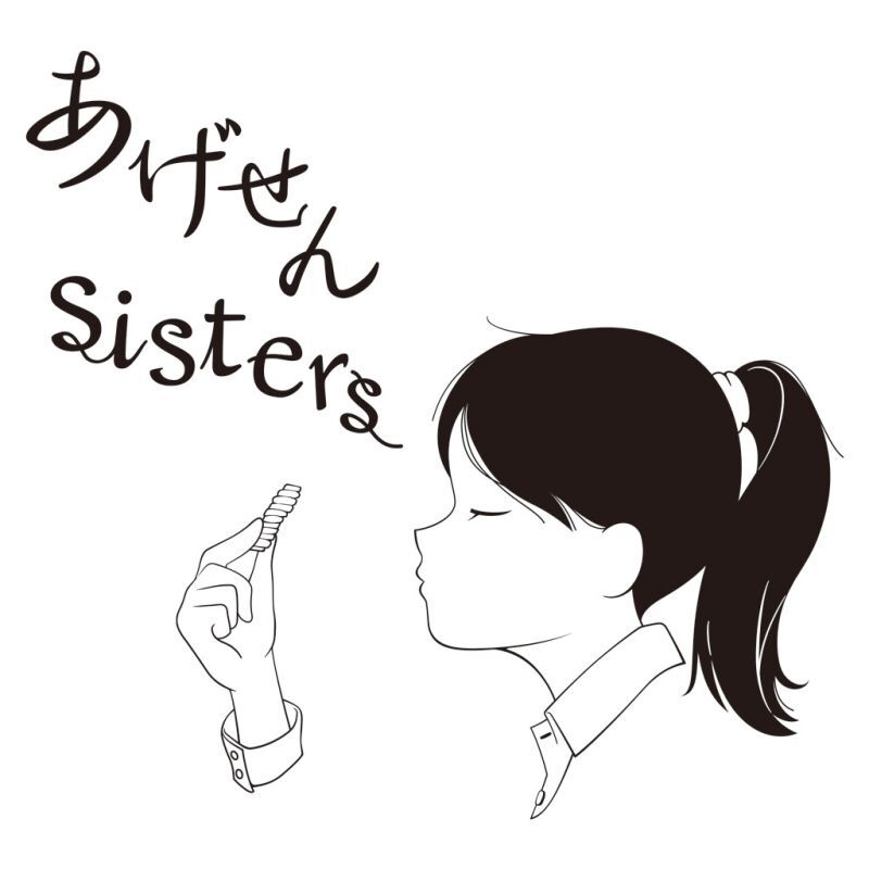 【ギフト対応無料】お歳暮・冬ギフト あげせんSISTERS (AG-15) ※送料無料(北海道・沖縄は除く)