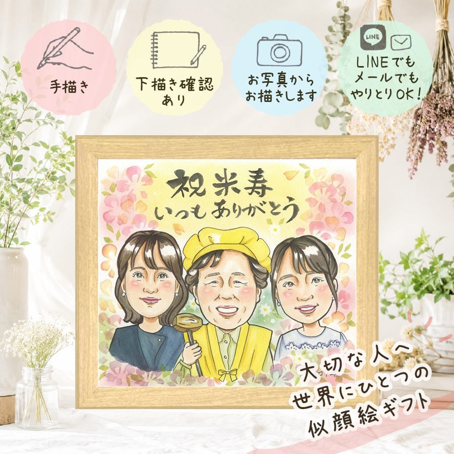 似顔絵 プレゼント 米寿 贈り物 手描き 名入れ ギフト 米寿 88歳 長寿 誕生日 長寿祝い お母さん 両親 お父さん 家族 下書き確認 修正無料 名入れ 一生もの 親孝行 かわいい 似てる 88歳 長寿 思い出 米寿祝い 卒寿祝い 同窓会 お祝いの品 百寿祝い メモリアルギフト オーダーメイド キレイ 大量注文 喜ばれる 白寿祝い 大人数 ブライダルギフト