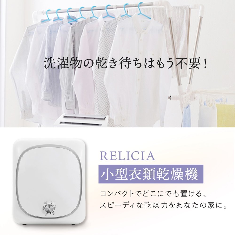 【メーカー直送】RELICIA 小型衣類乾燥機 RLC-CR800 ミニ乾燥機 ドラム式 衣類乾燥機 工事不要 簡単設置 PTCヒーター 高温 温風 送風 タンブラー乾燥 コンパクト 部屋干し 梅雨 花粉対策 洗濯物 一人暮らし ワンルーム 新生活 家電 実用的 プレゼント レリシア
