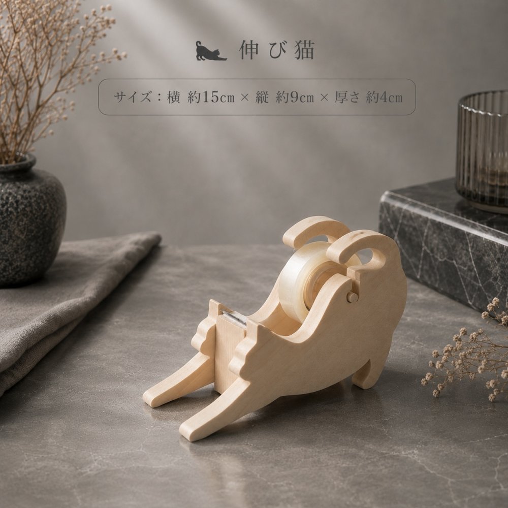 国産ヒノキの猫シルエットテープカッター｜木製テープカッター｜伸び猫・座り猫｜デスク・インテリア・ギフト
