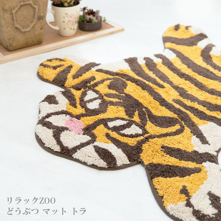 リラックZOO どうぶつ マット トラ アニマル ラグ ラグマット 玄関マット 虎 フロアマット インテリア