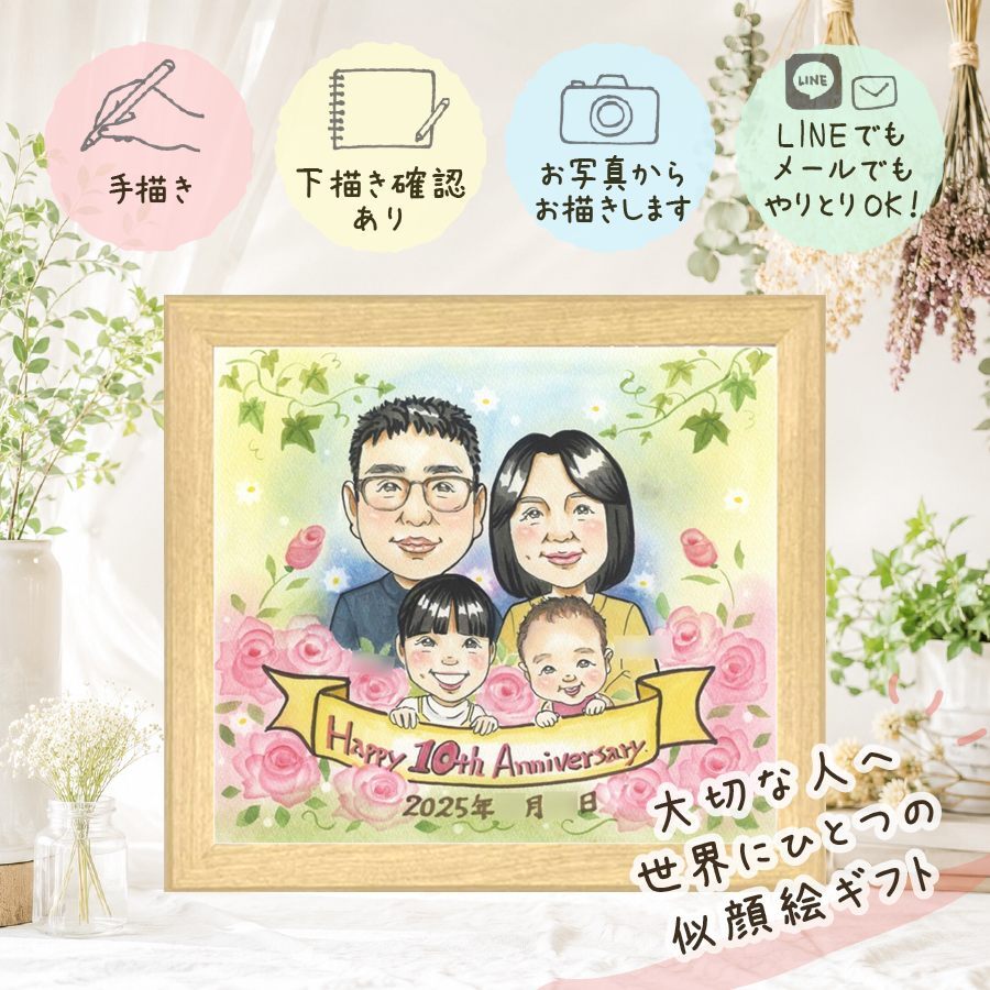 似顔絵 贈り物 結婚10周年 プレゼント 名入れ 手描き ギフト 結婚10周年 記念日 結婚記念日 お祝い お母さん 夫婦 両親 お父さん 家族 下書き確認 名入れ 修正無料 実績多数 喜ばれる 親孝行 宝物 記念 感謝 10周年 思い出 古希祝い お祝い返し オリジナル ホワイトデー 卒寿祝い 節目 初任給 大量注文 白寿祝い 喜寿祝い サプライズ 応援 オーダーメイド