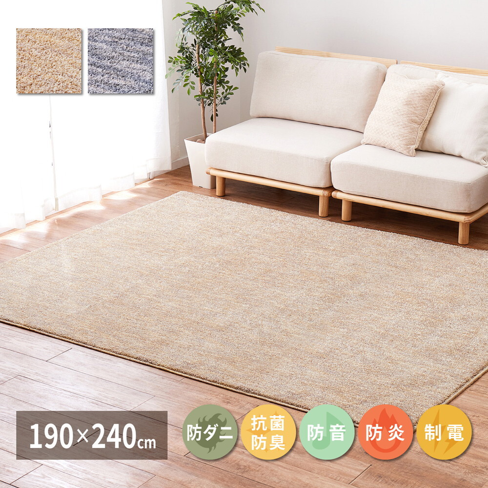 ラグ カーペット 国産高機能 ビビ 約190×240cm 防ダニ 抗菌 防臭 防音 防炎 制電 日本製 ナイロン 無地 新生活