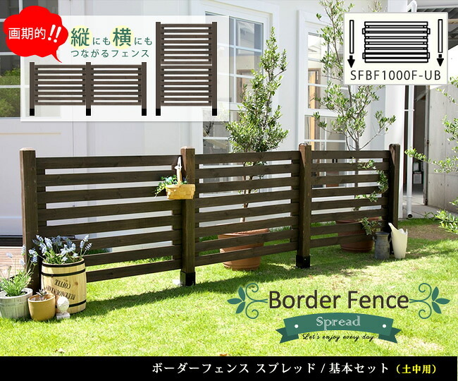 ガーデン エクステリア ボーダーフェンス スプレッド 基本セット土中用 フェンス 木製フェンス ウッドフェンス 天然木製 ガーデニング 枠 柵 仕切り 目隠し 境目 クラシカル アンティーク トレリス ベランダ つる 薔薇 バラ 朝顔 園芸 新生活
