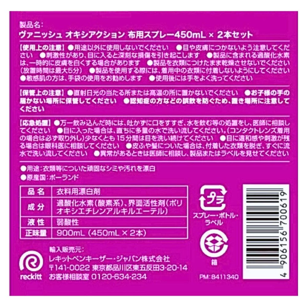Vanish（ヴァニッシュ）オキシアクション　布用シミ抜きスプレー　2本セット（450mL×2）塩素不使用　色柄対応　酸素系シミ抜きスプレー　ポーランド製　#72440