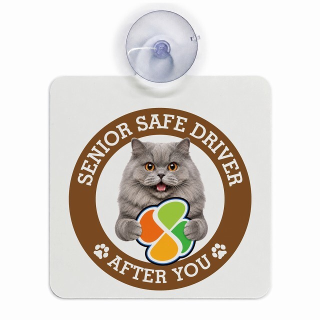 カーサイン 高齢者マーク SENIOR SAFE DRIVER ブリティッシュロングヘア 車内用 吸盤タイプ 収れん火災防止タイプ 肉球 日本製 車 ステッカー