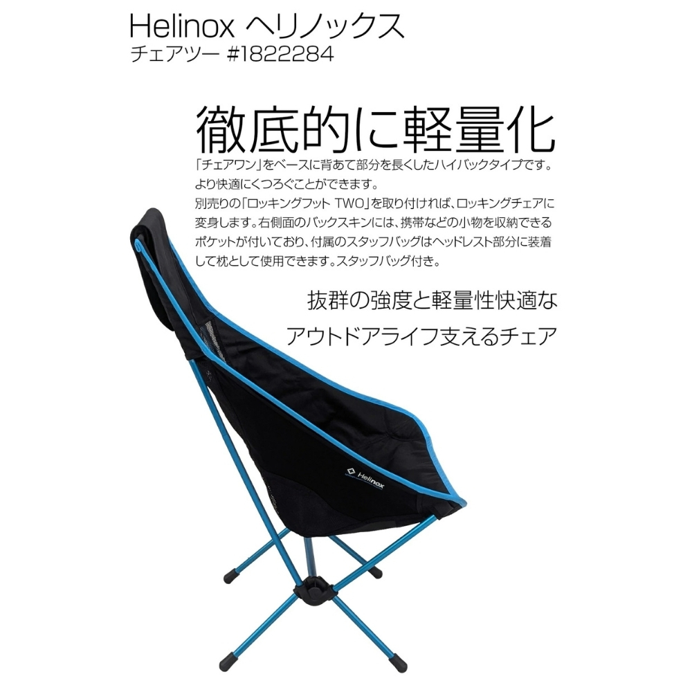 【ラッピング無料】Helinox ヘリノックス チェアツー Chair Two #1822284 BK ブラック ハイバック 軽量 コンパクト 耐荷重145kg ギフト キャンプ アウトドア用