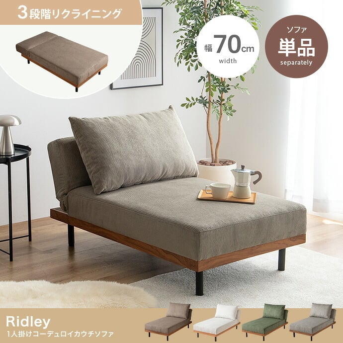 ソファベッド ソファー 一人掛け カウチソファー ソファ リクライニング ローソファー コーデュロイ フロアソファ 脚付き アームレス ひじ掛けなし コンパクト ワンルーム 省スペース 幅70 3段階 折りたたみ アイアン 木目 ポリエステル 天然木