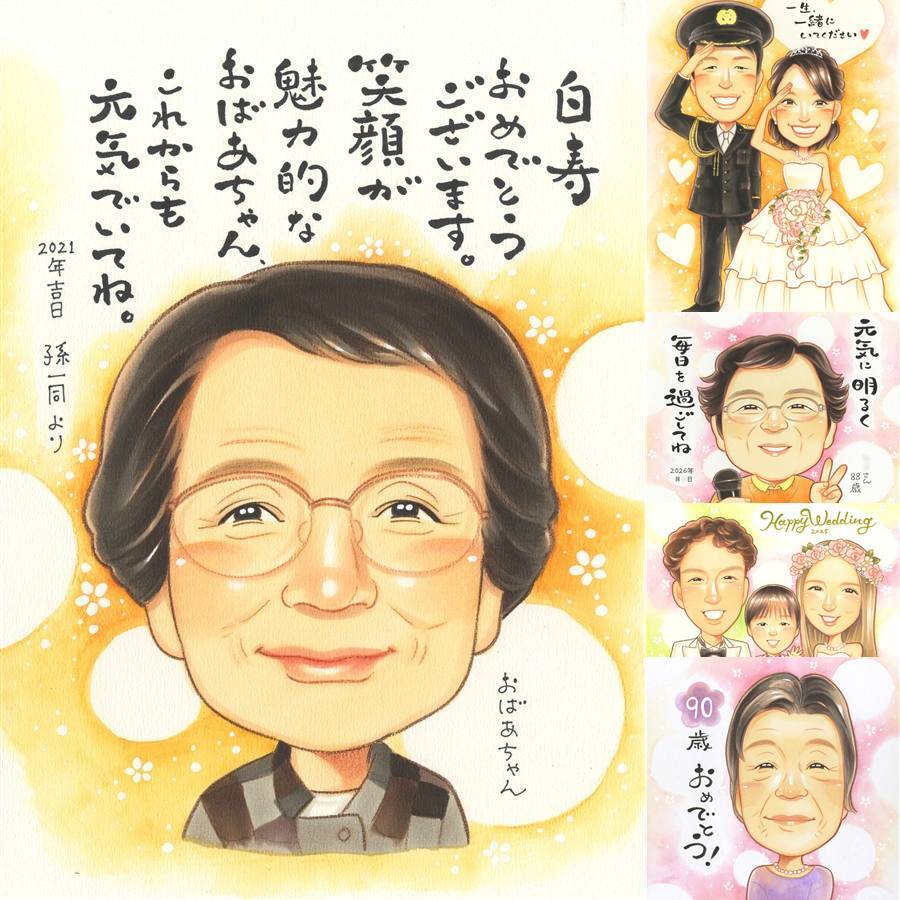 白寿のプレゼントに、飾って楽しめる似顔絵をお届けします。修正無料で、納得しながら進められます。 似顔絵 贈り物 白寿祝い プレゼント 名入れ 手描き ギフト 白寿 長寿 卒寿 記念 祖父母 おばあちゃん おじいちゃん 名入れ 修正無料 下書き確認 似てる 実績多数 サプライズ そっくり 白寿 一生もの 長寿祝い 99歳 家族 オリジナル 米寿祝い 喜寿祝い 闘病中の方への励まし 快気祝い イラスト